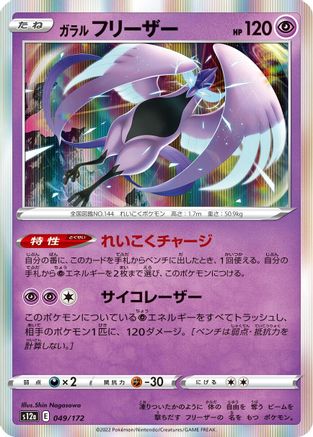 Galarian Articuno - 049/172 (049/172) - S12a VSTAR Universe Holofoil