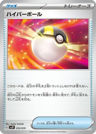 Ultra Ball (012/019) - SV ChienPao ex Battle Master Deck