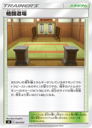 Martial Arts Dojo (023/024) - sB Sword Shield Premium Trainer Box