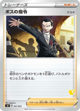 Boss's Orders (051/053) - sH Sword Shield Family Pokemon Card Game