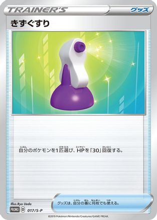 Potion - 017/S-P (017/S-P) - SP Sword Shield Promos