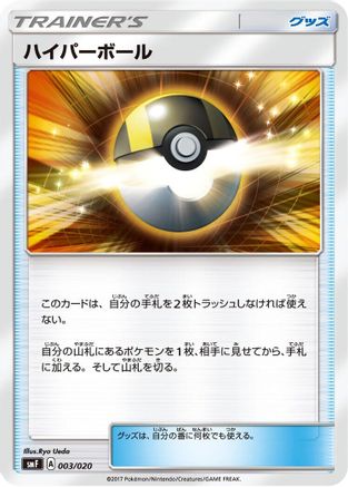 Ultra Ball (003/020) - smF Ultra Sun Ultra Moon Premium Trainer Box