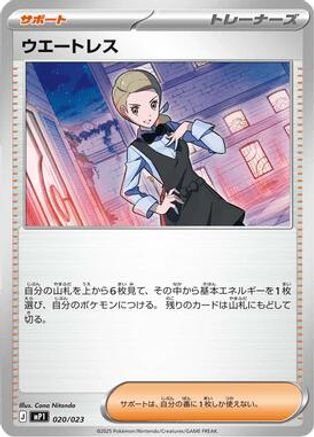 Waitress (Mirror Holo) (020/023) - Start Deck 100 CoroCoro Comic Holofoil