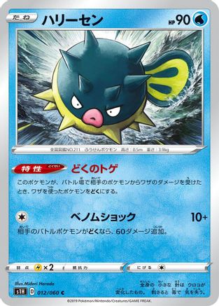 Qwilfish (012/060) - S1H Shield