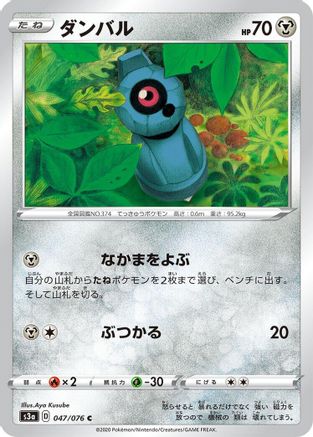 Beldum (047/076) - S3a Legendary Heartbeat
