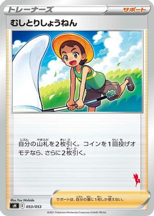 Bug Catcher (053/053) - sH Sword  Shield Family Pokemon Card Game