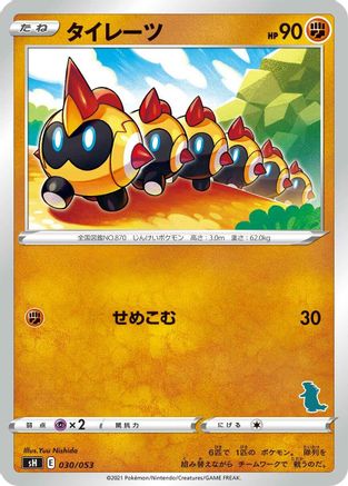 Falinks (030/053) - sH Sword  Shield Family Pokemon Card Game